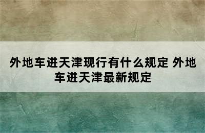 外地车进天津现行有什么规定 外地车进天津最新规定